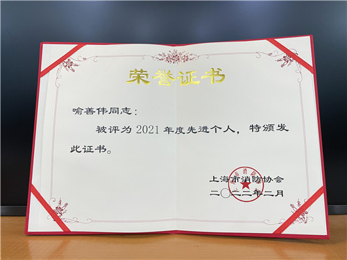 大阳城集团娱乐138官网安全管理经理喻善伟荣获“上海市消防协会2021年度先进个人”