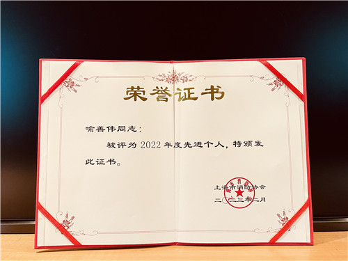 大阳城集团娱乐138官网安全经理喻善伟荣获“上海市消防协会2022年度先进个人”